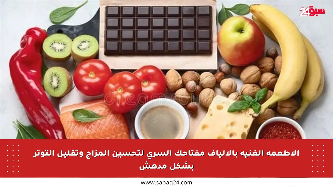 الأطعمة الغنية بالألياف مفتاحك السري لتحسين المزاج وتقليل التوتر بشكل مدهش